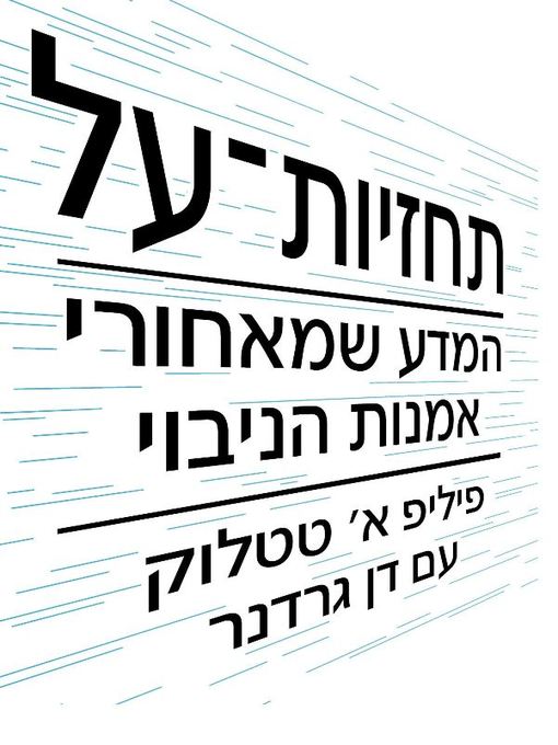 Title details for תחזיות-על (the Art and Science of Superforecasting) by פיליפ טטלוק דן גרדנר - Available